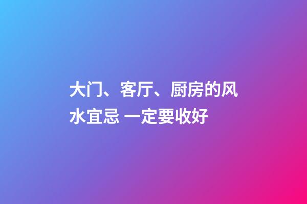 大门、客厅、厨房的风水宜忌 一定要收好